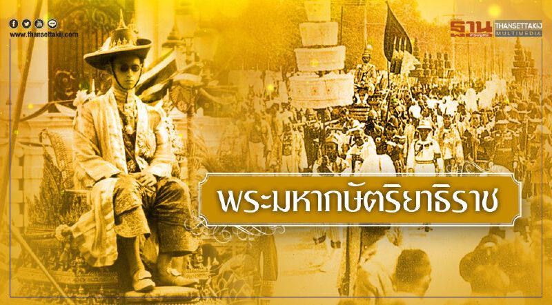 พระมหากษัตริยาธิราช พระมหากษัตริยาธิราช