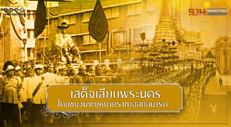 เสด็จเลียบพระนครโดยขบวนพยุหยาตราทางสถลมารค เสด็จเลียบพระนครโดยขบวนพยุหยาตราทางสถลมารค