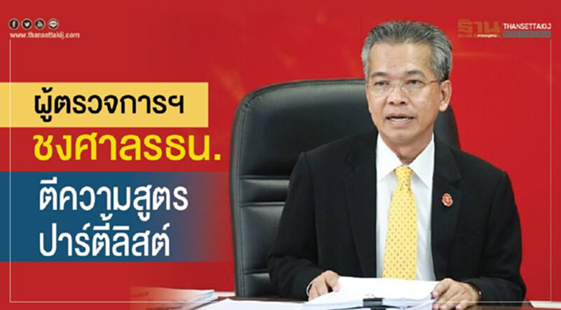 ผู้ตรวจการฯชงศาลรธน.ตีความสูตรปาร์ตี้ลิสต์ ผู้ตรวจการฯชงศาลรธน.ตีความสูตรปาร์ตี้ลิสต์