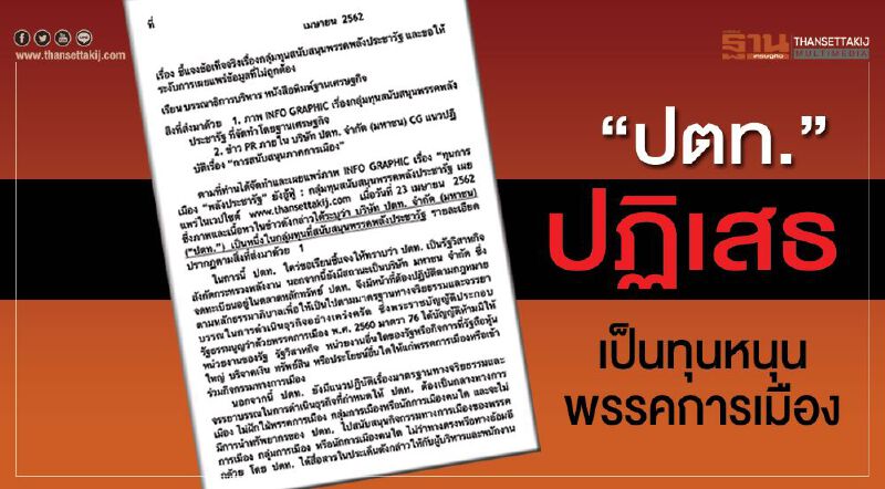 “ปตท.”ปฎิเสธเป็นทุนหนุนพรรคการเมือง