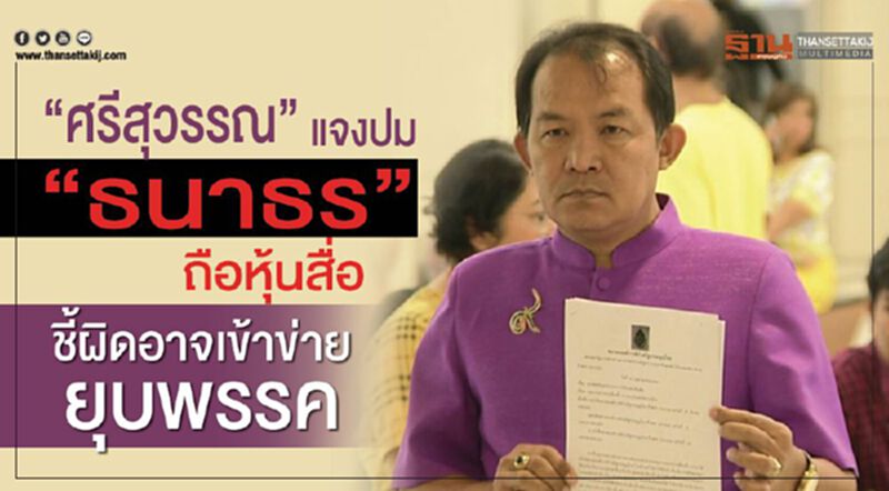 “ศรีสุวรรณ”แจงปม“ธนาธร”ถือหุ้นสื่อ ชี้ผิดอาจเข้าข่ายยุบพรรค “ศรีสุวรรณ”แจงปม“ธนาธร”ถือหุ้นสื่อ ชี้ผิดอาจเข้าข่ายยุบพรรค
