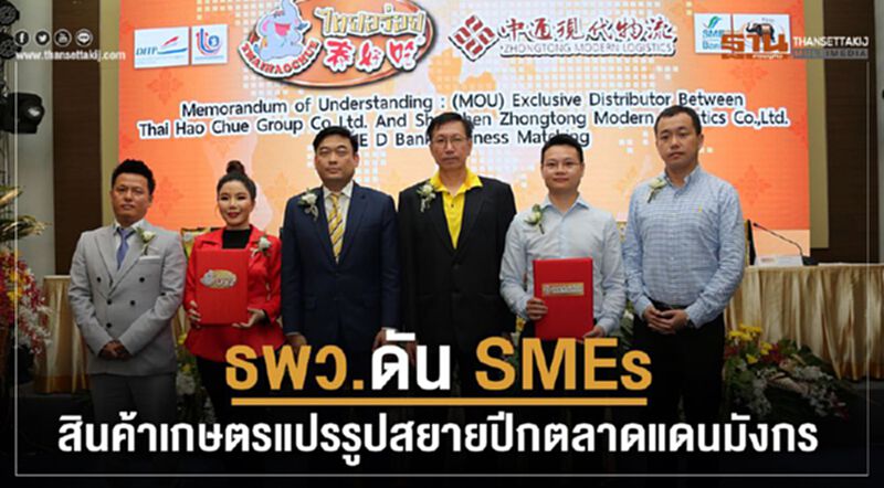 ธพว. ดัน SMEs สินค้าเกษตรแปรรูปสยายปีกตลาดแดนมังกร ธพว. ดัน SMEs สินค้าเกษตรแปรรูปสยายปีกตลาดแดนมังกร