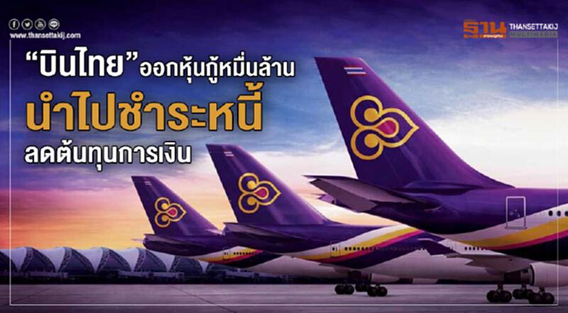 “บินไทย”ออกหุ้นกู้หมื่นล้าน นำไปชำระหนี้ลดต้นทุนการเงิน “บินไทย”ออกหุ้นกู้หมื่นล้าน นำไปชำระหนี้ลดต้นทุนการเงิน