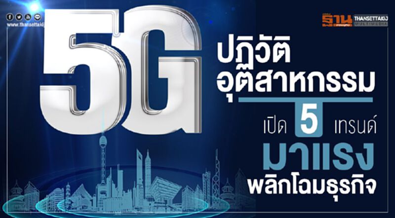 5Gปฏิวัติอุตสาหกรรมเปิด5เทรนด์มาแรงพลิกโฉมธุรกิจ 5Gปฏิวัติอุตสาหกรรมเปิด5เทรนด์มาแรงพลิกโฉมธุรกิจ