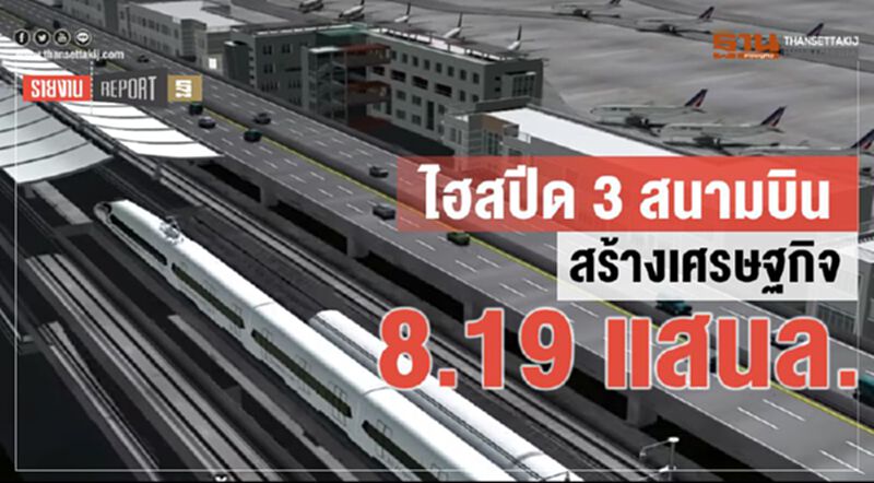 ไฮสปีด 3 สนามบิน สร้างเศรษฐกิจ 8.19 แสนล้าน ไฮสปีด 3 สนามบิน สร้างเศรษฐกิจ 8.19 แสนล้าน