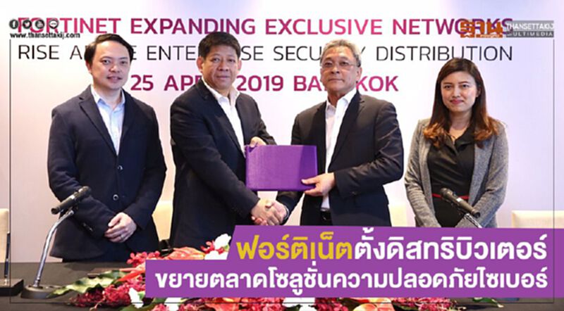 ฟอร์ติเน็ตตั้งดิสทริบิวเตอร์ขยายตลาดโซลูชั่นความปลอดภัยไซเบอร์ ฟอร์ติเน็ตตั้งดิสทริบิวเตอร์ขยายตลาดโซลูชั่นความปลอดภัยไซเบอร์