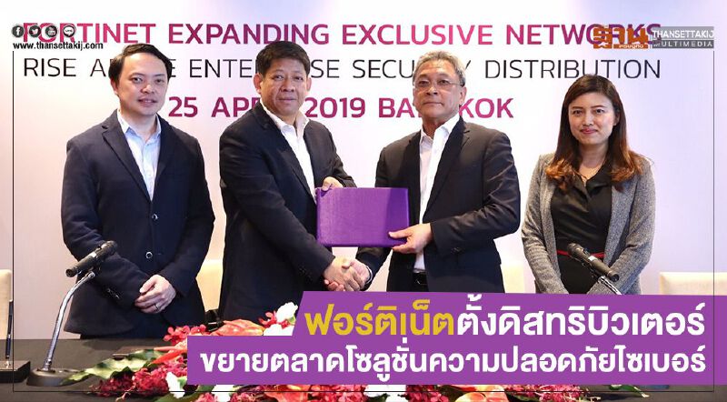 ฟอร์ติเน็ตตั้งดิสทริบิวเตอร์ขยายตลาดโซลูชั่นความปลอดภัยไซเบอร์ ฟอร์ติเน็ตตั้งดิสทริบิวเตอร์ขยายตลาดโซลูชั่นความปลอดภัยไซเบอร์