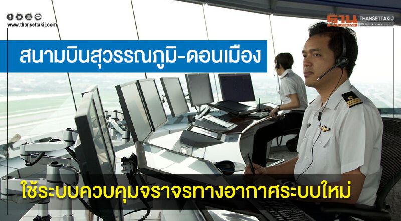 สนามบินสุวรรณภูมิ-ดอนเมือง ใช้ระบบควบคุมจราจรทางอากาศระบบใหม่