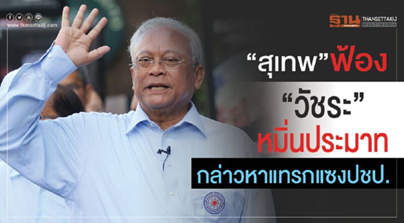 “สุเทพ”ฟ้อง “วัชระ”หมิ่นประมาท กล่าวหาแทรกแซงปชป. “สุเทพ”ฟ้อง “วัชระ”หมิ่นประมาท กล่าวหาแทรกแซงปชป.