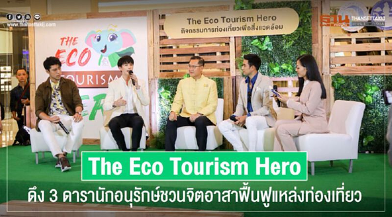 The Eco Tourism Hero ดึง 3 ดารานักอนุรักษ์ ชวนจิตอาสาฟื้นฟูแหล่งท่องเที่ยว The Eco Tourism Hero ดึง 3 ดารานักอนุรักษ์ ชวนจิตอาสาฟื้นฟูแหล่งท่องเที่ยว
