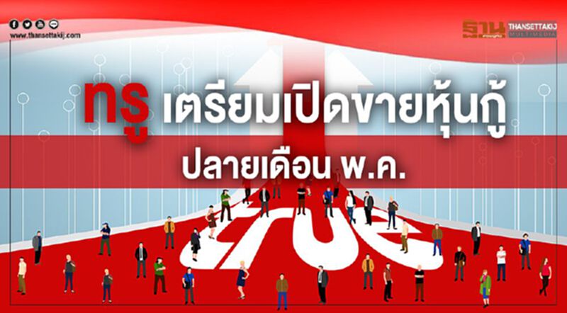 ทรู เตรียมเปิดขายหุ้นกู้ปลายเดือน พ.ค. ทรู เตรียมเปิดขายหุ้นกู้ปลายเดือน พ.ค.