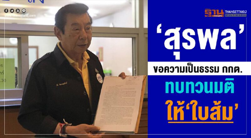 “สุรพล"ขอความเป็นธรรมกกต.ทบทวนมติให้“ใบส้ม” “สุรพล"ขอความเป็นธรรมกกต.ทบทวนมติให้“ใบส้ม”