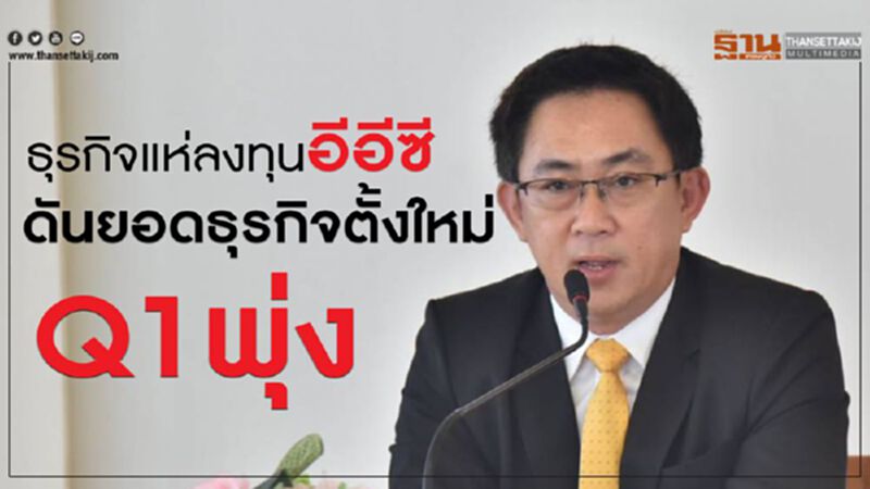 ธุรกิจแห่ลงทุนอีอีซี ดันยอดธุรกิจตั้งใหม่ Q1 พุ่ง ธุรกิจแห่ลงทุนอีอีซี ดันยอดธุรกิจตั้งใหม่ Q1 พุ่ง