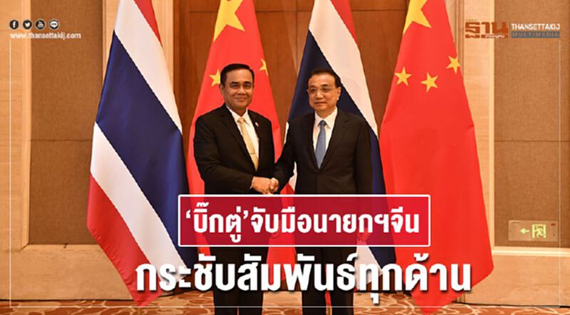 "บิ๊กตู่"จับมือนายกฯจีนกระชับสัมพันธ์ทุกด้าน "บิ๊กตู่"จับมือนายกฯจีนกระชับสัมพันธ์ทุกด้าน