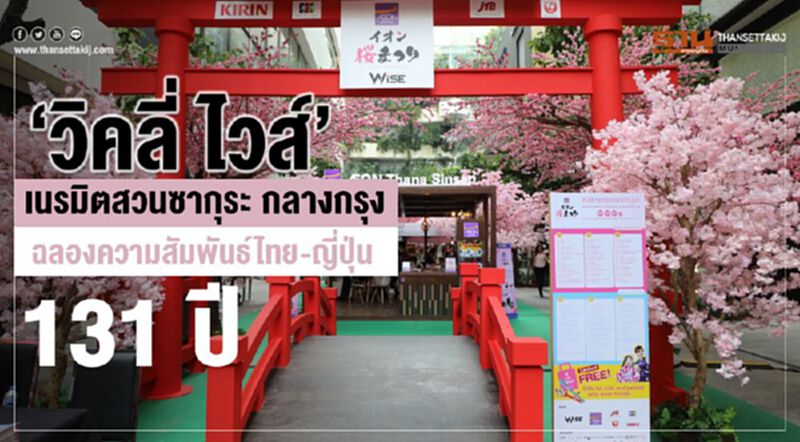 ‘วิคลี่ ไวส์’ เนรมิตสวนซากุระ กลางกรุง ฉลองความสัมพันธ์ไทย-ญี่ปุ่น 131 ปี ‘วิคลี่ ไวส์’ เนรมิตสวนซากุระ กลางกรุง ฉลองความสัมพันธ์ไทย-ญี่ปุ่น 131 ปี
