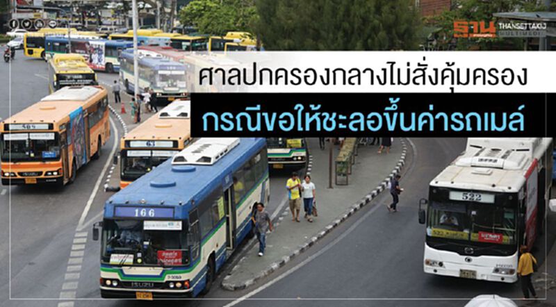 ศาลปกครองกลาง ไม่สั่งคุ้มครอง กรณีขอให้ชะลอขึ้นค่ารถเมล์ ศาลปกครองกลาง ไม่สั่งคุ้มครอง กรณีขอให้ชะลอขึ้นค่ารถเมล์