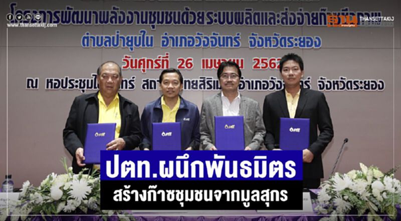 ปตท.ผนึกพันธมิตร สร้างก๊าซชุมชนจากมูลสุกร ปตท.ผนึกพันธมิตร สร้างก๊าซชุมชนจากมูลสุกร