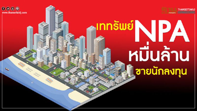 เททรัพย์ NPAหมื่นล้านขายนักลงทุน เททรัพย์ NPAหมื่นล้านขายนักลงทุน