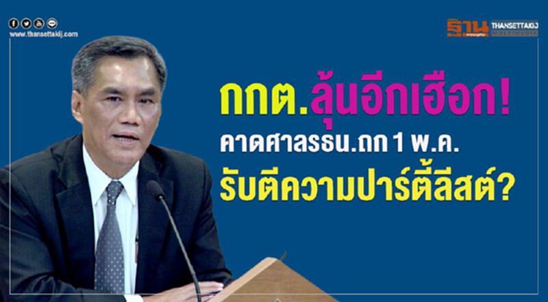 กกต.ลุ้นอีกเฮือก! คาดศาลรธน.ถก 1 พ.ค. รับ-ไม่รับตีความปาร์ตี้ลิสต์? กกต.ลุ้นอีกเฮือก! คาดศาลรธน.ถก 1 พ.ค. รับ-ไม่รับตีความปาร์ตี้ลิสต์?