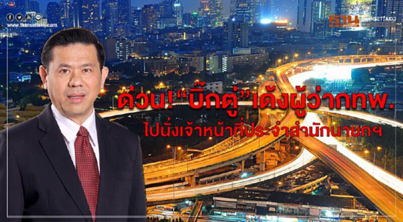 ด่วน “บิ๊กตู่” เด้งผู้ว่ากทพ.ไปนั่งเจ้าหน้าที่ประจำสำนักนายกฯ ด่วน “บิ๊กตู่” เด้งผู้ว่ากทพ.ไปนั่งเจ้าหน้าที่ประจำสำนักนายกฯ