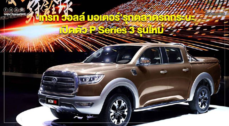'เกรท วอลล์ มอเตอร์' รุกตลาดรถกระบะ เปิดตัว P Series 3 รุ่นใหม่ 'เกรท วอลล์ มอเตอร์' รุกตลาดรถกระบะ เปิดตัว P Series 3 รุ่นใหม่