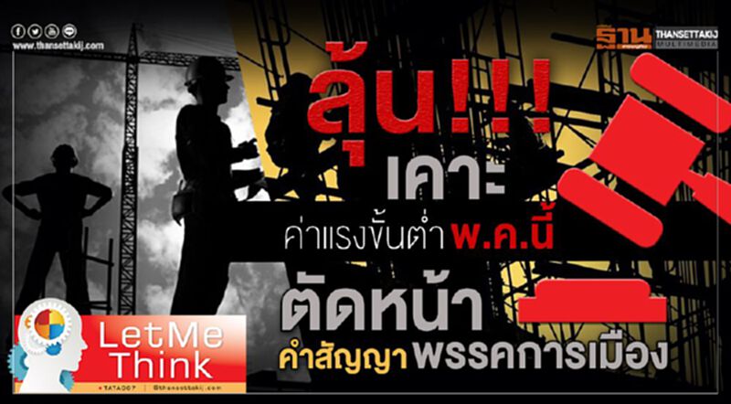 ลุ้น!!!เคาะค่าแรงขั้นต่ำพ.ค.นี้ ตัดหน้าคำสัญญาพรรคการเมือง ลุ้น!!!เคาะค่าแรงขั้นต่ำพ.ค.นี้ ตัดหน้าคำสัญญาพรรคการเมือง