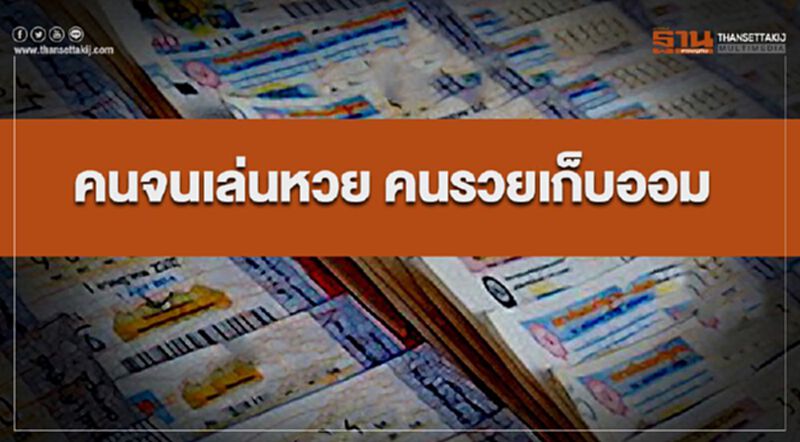 EIC Data Infographic : คนจนเล่นหวย คนรวยเก็บออม EIC Data Infographic : คนจนเล่นหวย คนรวยเก็บออม