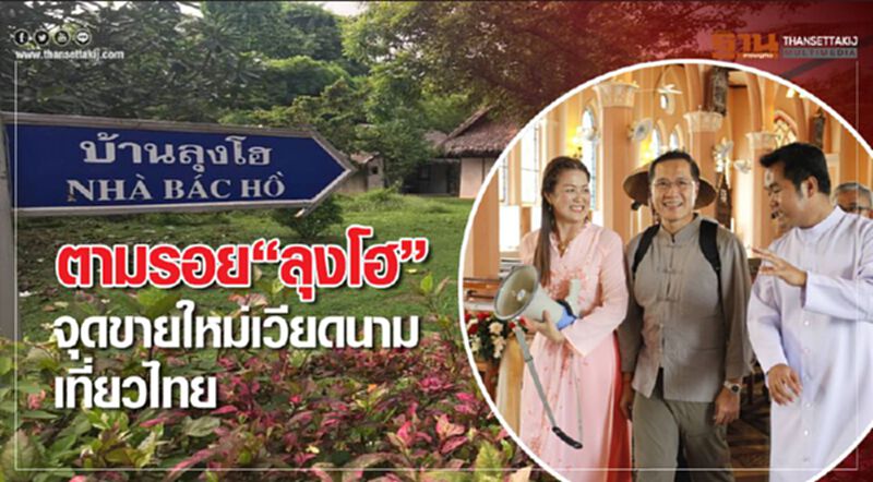 ตามรอย “ลุงโฮ” จุดขายใหม่เวียดนามเที่ยวไทย ตามรอย “ลุงโฮ” จุดขายใหม่เวียดนามเที่ยวไทย