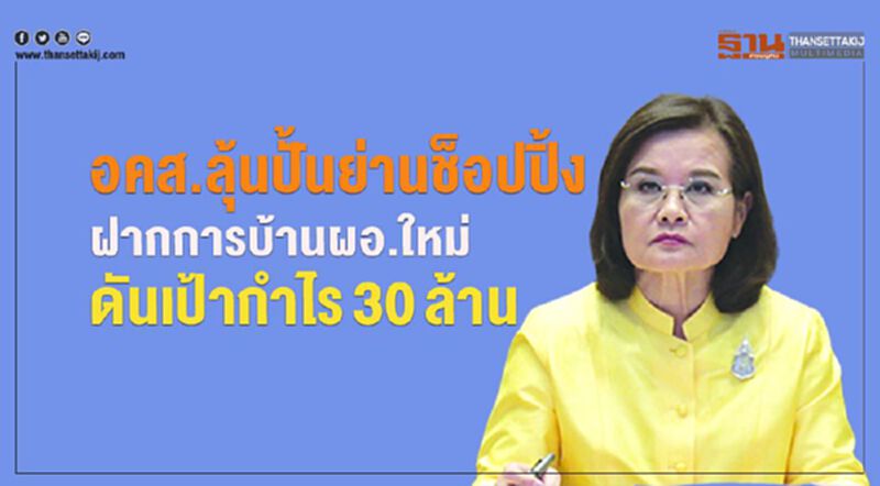 อคส.ลุ้นปั้นย่านช็อปปิ้งฝากการบ้านผอ.ใหม่ดันเป้ากำไร30ล้าน อคส.ลุ้นปั้นย่านช็อปปิ้งฝากการบ้านผอ.ใหม่ดันเป้ากำไร30ล้าน