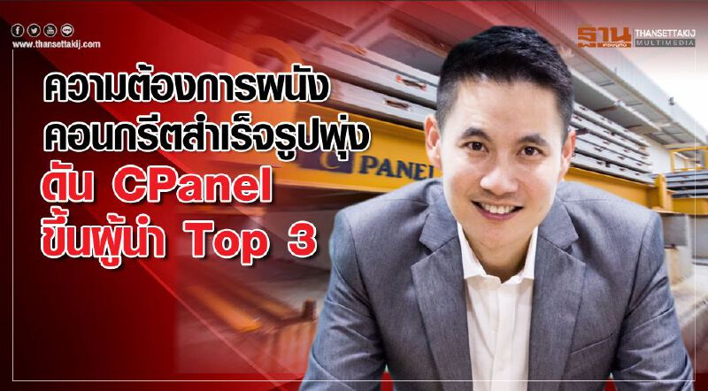 ความต้องการผนังคอนกรีตสำเร็จรูปพุ่งดัน CPanel ขึ้นผู้นำ Top 3   