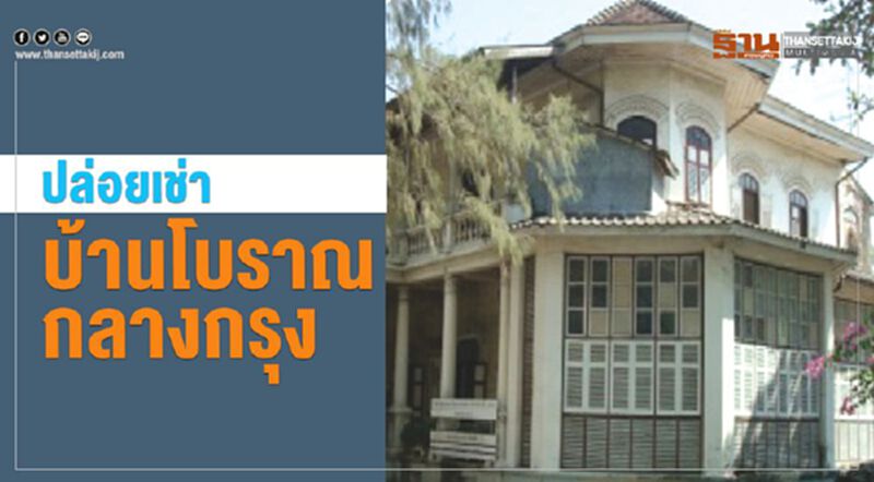 ปล่อยเช่าบ้านโบราณกลางกรุง ปล่อยเช่าบ้านโบราณกลางกรุง