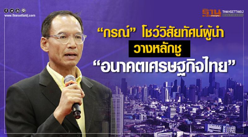 “กรณ์” โชว์วิสัยทัศน์ผู้นำ วางหลักชู “อนาคตเศรษฐกิจไทย” “กรณ์” โชว์วิสัยทัศน์ผู้นำ วางหลักชู “อนาคตเศรษฐกิจไทย”