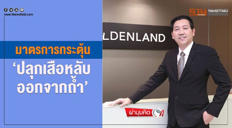 มาตรการกระตุ้น‘ปลุกเสือหลับออกจากถํ้า’ มาตรการกระตุ้น‘ปลุกเสือหลับออกจากถํ้า’