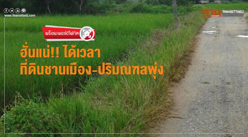 ฮั่นแน่!! ได้เวลาที่ดินชานเมือง-ปริมณฑลพุ่ง ฮั่นแน่!! ได้เวลาที่ดินชานเมือง-ปริมณฑลพุ่ง