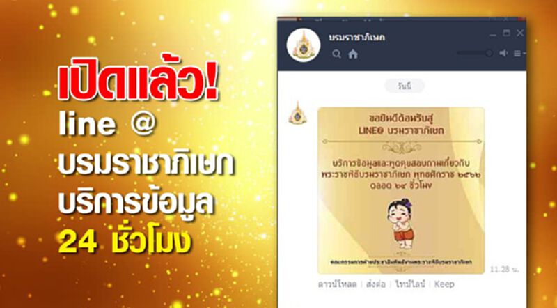 เปิดแล้ว!line@บรมราชาภิเษกบริการข้อมูล24ชั่วโมง เปิดแล้ว!line@บรมราชาภิเษกบริการข้อมูล24ชั่วโมง