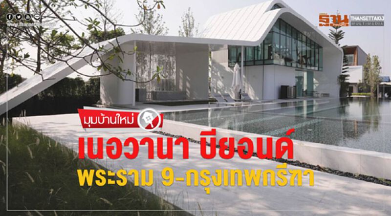 เนอวานา บียอนด์พระราม 9-กรุงเทพกรีฑา เนอวานา บียอนด์พระราม 9-กรุงเทพกรีฑา