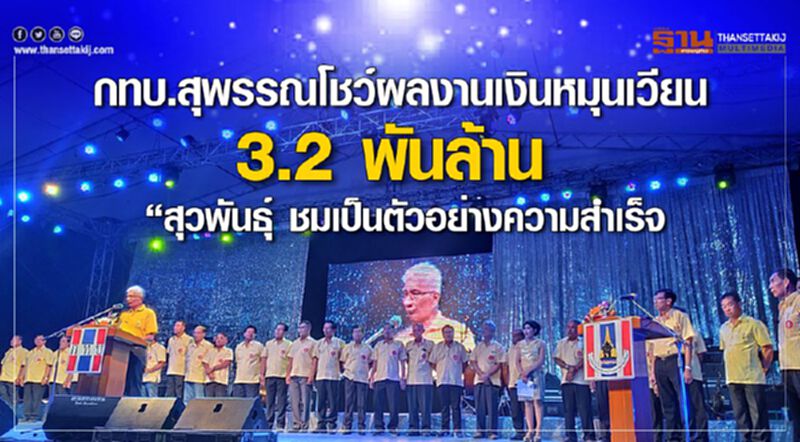 กทบ.สุพรรณโชว์ผลงาน เงินหมุนเวียน 3.2พันล้าน “สุวพันธุ์ ชมเป็นตัวอย่างความสำเร็จ กทบ.สุพรรณโชว์ผลงาน เงินหมุนเวียน 3.2พันล้าน “สุวพันธุ์ ชมเป็นตัวอย่างความสำเร็จ