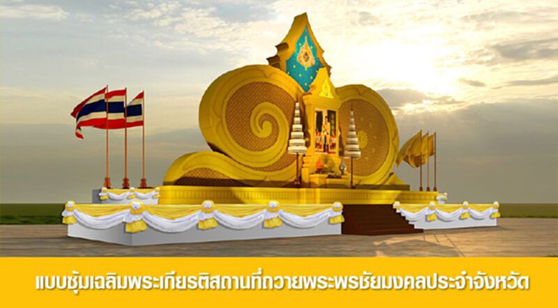 แบบซุ้มเฉลิมพระเกียรติสถานที่ถวายพระพรชัยมงคลประจำจังหวัด แบบซุ้มเฉลิมพระเกียรติสถานที่ถวายพระพรชัยมงคลประจำจังหวัด