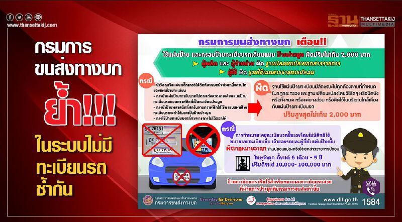 กรมการขนส่งทางบก ย้ำ!!! ในระบบไม่มีทะเบียนรถซ้ำกัน กรมการขนส่งทางบก ย้ำ!!! ในระบบไม่มีทะเบียนรถซ้ำกัน