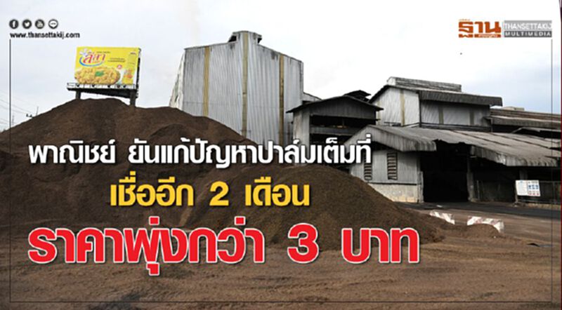 พาณิชย์ ยันแก้ปัญหาปาล์มเต็มที่ เชื่ออีก 2 เดือนราคาพุ่งกว่า 3 บาท พาณิชย์ ยันแก้ปัญหาปาล์มเต็มที่ เชื่ออีก 2 เดือนราคาพุ่งกว่า 3 บาท