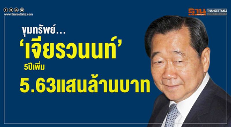ขุมทรัพย์...‘เจียรวนนท์’ 5ปีเพิ่ม 5.63 แสนล้านบาท ขุมทรัพย์...‘เจียรวนนท์’ 5ปีเพิ่ม 5.63 แสนล้านบาท