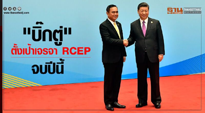 "บิ๊กตู่"ตั้งเป้าเจรจาRCEPจบปีนี้ "บิ๊กตู่"ตั้งเป้าเจรจาRCEPจบปีนี้