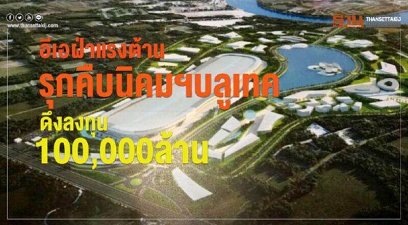 อีเอฝ่าแรงต้าน รุกคืบนิคมฯบลูเทค ดึงลงทุน 100,000 ล้าน อีเอฝ่าแรงต้าน รุกคืบนิคมฯบลูเทค ดึงลงทุน 100,000 ล้าน