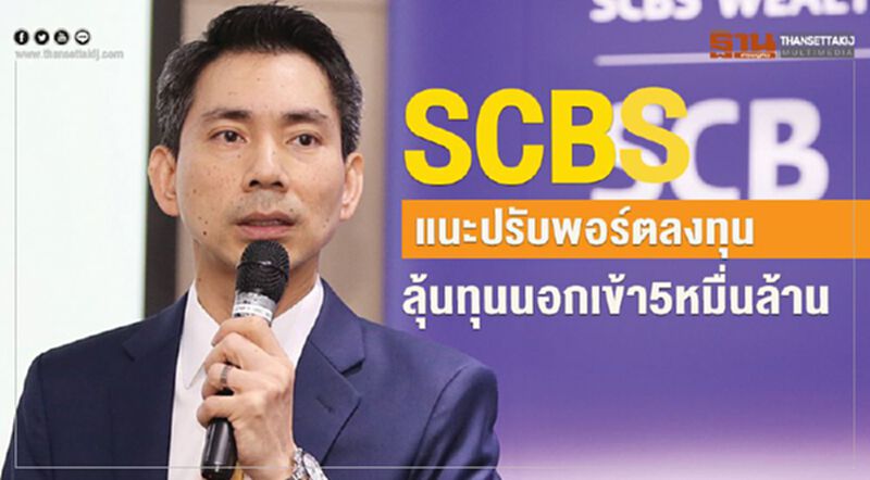 SCBSแนะปรับพอร์ตลงทุน ลุ้นทุนนอกเข้า5หมื่นล้าน SCBSแนะปรับพอร์ตลงทุน ลุ้นทุนนอกเข้า5หมื่นล้าน