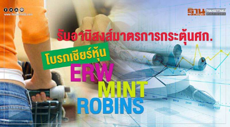 รับมาตรการกระตุ้นเศรษฐกิจ โบรกเชียร์หุ้นERW-MINT-ROBINS รับมาตรการกระตุ้นเศรษฐกิจ โบรกเชียร์หุ้นERW-MINT-ROBINS
