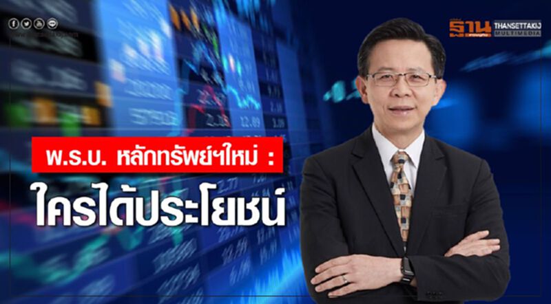 พ.ร.บ. หลักทรัพย์ฯ ใหม่: ใครได้ประโยชน์ พ.ร.บ. หลักทรัพย์ฯ ใหม่: ใครได้ประโยชน์