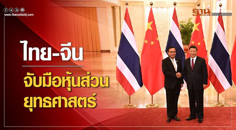 ไทย-จีนจับมือหุ้นส่วนยุทธศาสตร์ ไทย-จีนจับมือหุ้นส่วนยุทธศาสตร์
