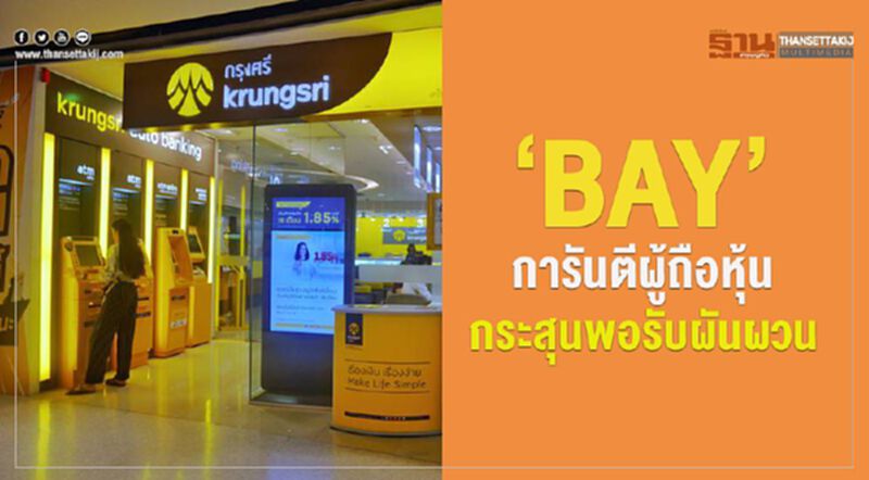 ‘BAY’การันตีผู้ถือหุ้น กระสุนพอรับผันผวน ‘BAY’การันตีผู้ถือหุ้น กระสุนพอรับผันผวน