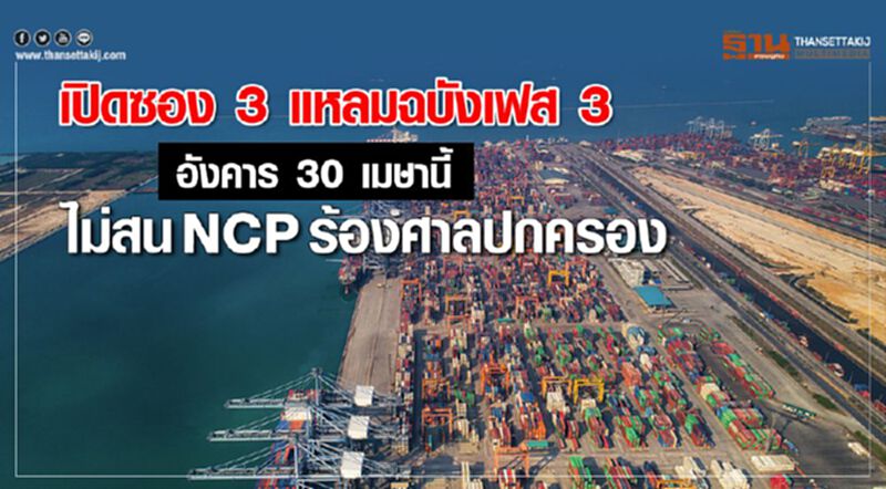 เปิดซอง3 แหลมฉบังเฟส3 อังคาร30 เมษานี้ ไม่สน NCPร้องศาลปกครอง เปิดซอง3 แหลมฉบังเฟส3 อังคาร30 เมษานี้ ไม่สน NCPร้องศาลปกครอง
