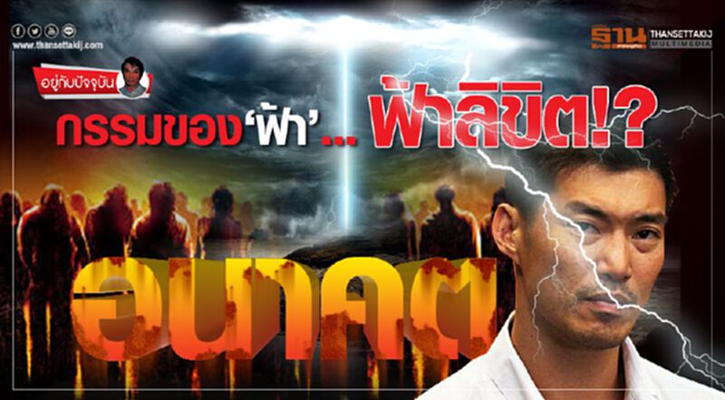กรรมของ‘ฟ้า’... : ฟ้าลิขิต!? กรรมของ‘ฟ้า’... : ฟ้าลิขิต!?
